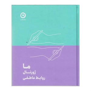 کتاب ما ژورنال روابط عاطفی نشر مون