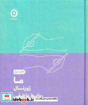 کتاب ما ژورنال روابط عاطفی نشر مون