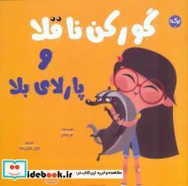 کتاب گورکن ناقلا و پارلای بلا - اثر نور تونای