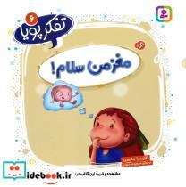 کتاب مغز من سلام - اثر کلاریسا جانسن