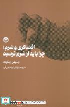 کتاب افشاگری و شرم چرا باید از شرم ترسید - اثر جنیفر جکوت
