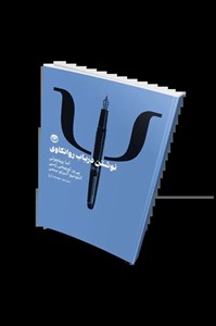 کتاب نوشتن در باب روانکاوی - اثر اما پیتچولی و دیگران