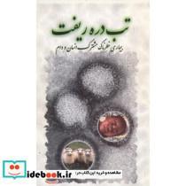 کتاب تب‏ دره ‏ریفت‏ - اثر احسان مصطفوی