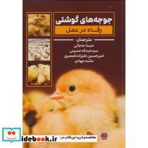 کتاب جوجه های گوشتی رفاه در عمل - اثر اندی بات