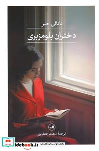 کتاب دختران بلومزبری - اثر ناتالی جنر