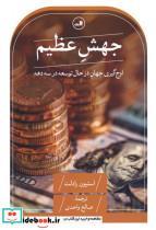 کتاب جهش عظیم - اثر استیون رادلت