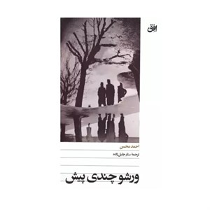 کتاب ورشو چندی پیش - اثر احمد محسن