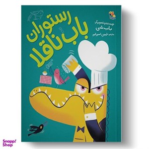 کتاب رستوران باب ناقلا - اثر باب شی