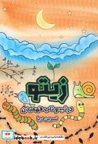 کتاب زیتو - اثر نسرین دریا