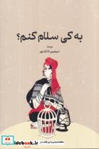 کتاب به کی سلام کنم؟