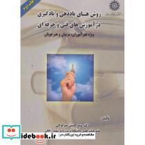کتاب روش های یاددهی و یادگیری در آموزش های فنی و حرفه ای - اثر سیدحسین میرلوحی