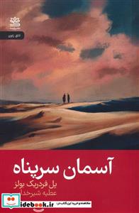 کتاب آسمان سرپناه - اثر پل فردریک بولز