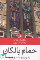 کتاب حمام بالکان - اثر ولادیسلاو بایاک