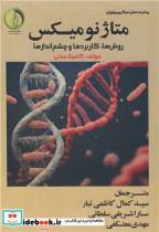 کتاب متاژنومیکس - اثر کامیلا بندتی