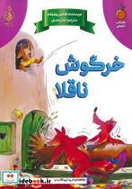 کتاب خرگوش ناقلا نشر پیام بهاران زیارت - اثر هانس ویلهلم