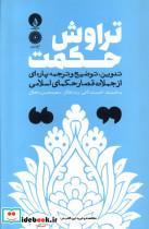 کتاب تراوش حکمت - اثر حکمای اسلامی