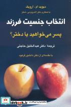 کتاب انتخاب جنسیت فرزند - اثر لاندروم بی. شتلز