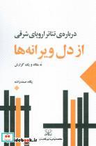 کتاب از دل ویرانه ها - اثر پگاه صمدزاده