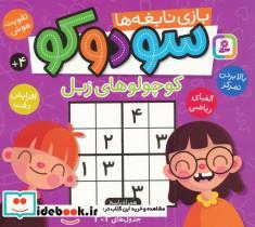 کتاب سودوکو  کوچولو های زبل - اثر بخش کودکان آمازون