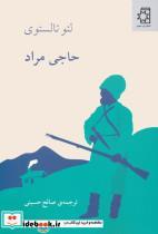 کتاب حاجی مراد نشر ناهید - اثر لئو تالستوی