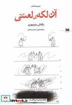 کتاب آن لکه ی لعنتی - اثر بکتاش منوچهری