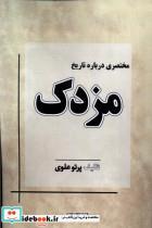 کتاب مختصری درباره تاریخ مزدک - اثر پرتو علوی