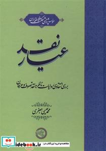 کتاب عیار نقد حکمت و فلسفه - اثر محمد عیسی جعفری