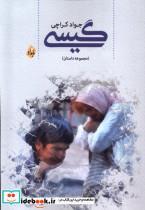 کتاب گیسی بامداد - اثر جواد کراچی