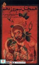 کتاب همچنان نیم روز دهم بامداد - اثر محمدجواد حق شناس