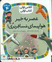 کتاب کلاس اولی کتاب اولی 29 عصر به خیر هواپیمای مسافر بری سطح 4 افق - اثر مژگان کلهر
