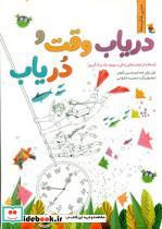 کتاب  دریاب وقت و در یاب مبتکران - اثر علی ترقی جاه
