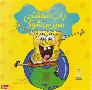 کتاب باب اسفنجی سبز می شود نشر فنی ایران - اثر مالی ریسنر