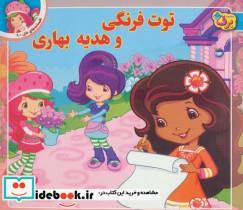 کتاب توت فرنگی و هدیه بهاری