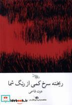 کتاب ریخته سرخ کمی از شما سیب سرخ - اثر عزت قاسمی