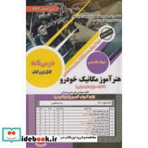 کتاب هنرآموز مکانیک خودرو حیطه تخصصی - اثر امیرحسین عمرانی