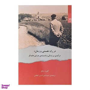 کتاب در راه هستی و زمان - اثر آلفرد دنکر