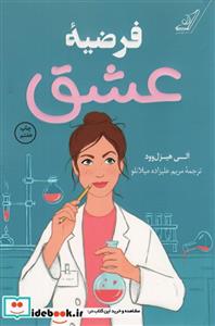 کتاب فرضیه عشق - اثر الی هیزل وود