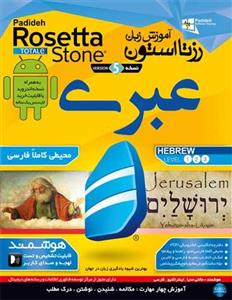 آموزش زبان عبری رزتا استون نشر پدیده کد 25