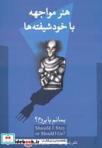 کتاب هنر مواجهه با خودشیفته ها - اثر رامنی دورواسلا