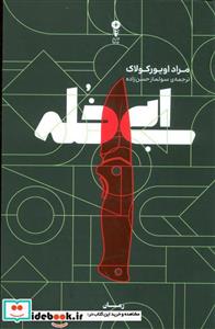 کتاب ابی خله - اثر مراد اویورکولاک