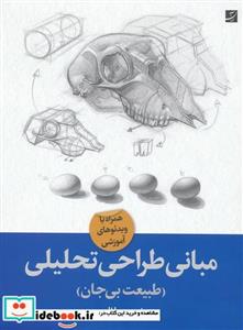 کتاب مبانی طراحی تحلیلی - اثر احمد طالبی