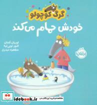کتاب گرگ کوچولو خودش حمام می کند - اثر اوریان للمان