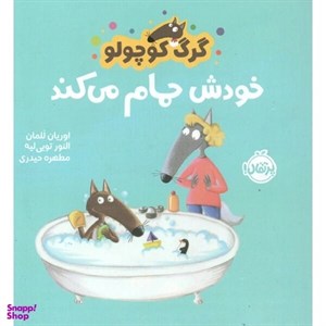 کتاب گرگ کوچولو خودش حمام می کند - اثر اوریان للمان