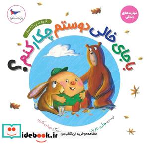 کتاب با جای خالی دوستم چکارکنم - اثر جان دورتی