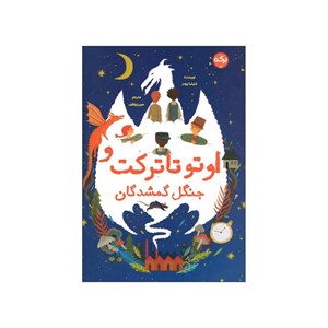 کتاب اوتو تاترکت و جنگل گمشدگان - اثر متیلدا وودز