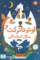 کتاب اوتو تاترکت و جنگل گمشدگان - اثر متیلدا وودز