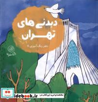 کتاب دیدنی های تهران - اثر منیره منصوری