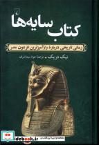 کتاب کتاب سایه ها - اثر نیک دریک
