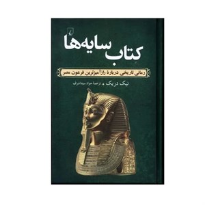 کتاب کتاب سایه ها - اثر نیک دریک