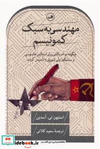 کتاب مهندسی به سبک کمونیسم - اثر استیون تی. آسدین